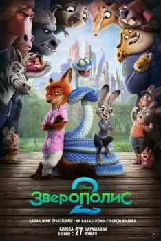 Зверополис 2 смотреть онлайн