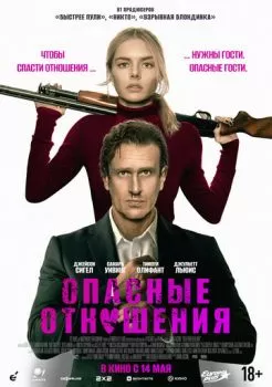 Опасные отношения смотреть онлайн