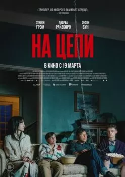 На цепи смотреть онлайн