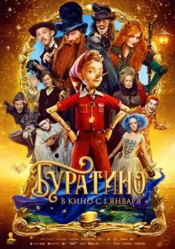 Буратино смотреть онлайн