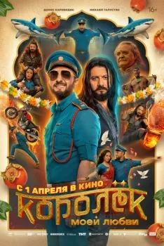 Королёк моей любви смотреть онлайн