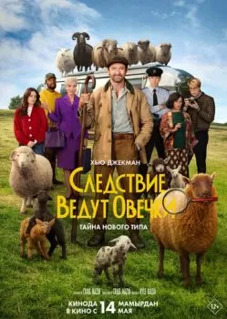 Следствие ведут овечки смотреть онлайн